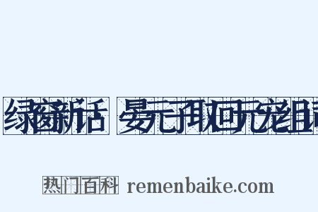 绿窗新话·晏元子取回元宠组词是什么意思的图片